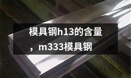 模具鋼h13的含量，m333模具鋼
