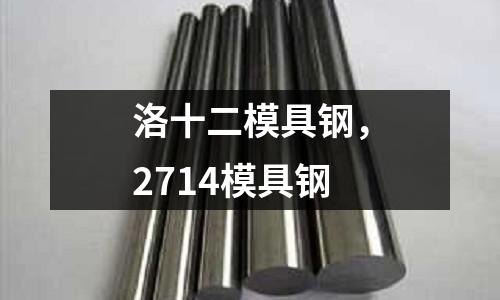 洛十二模具鋼,2714模具鋼