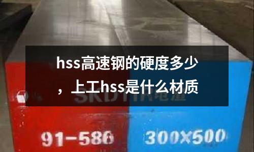 hss高速鋼的硬度多少，上工hss是什么材質
