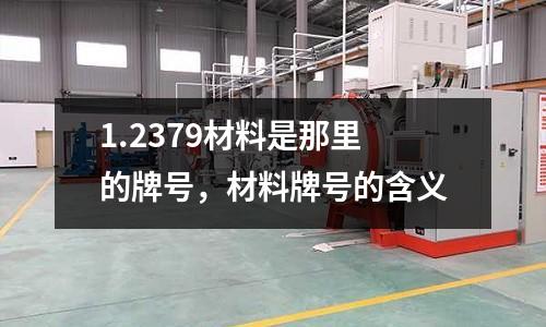 1.2379材料是那里的牌號(hào),材料牌號(hào)的含義