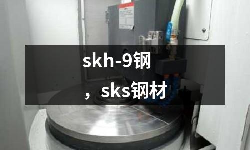 skh-9鋼，sks鋼材