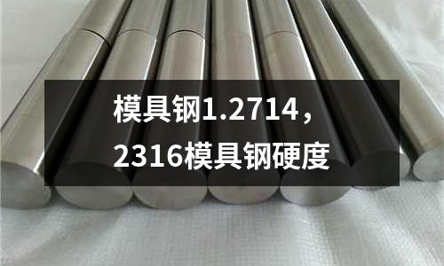 模具鋼1.2714，2316模具鋼硬度