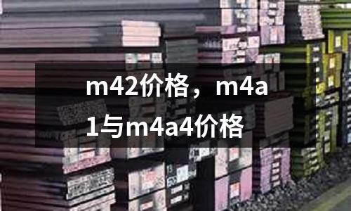 m42價格，m4a1與m4a4價格