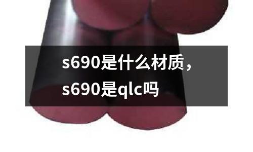s690是什么材質(zhì),s690是qlc嗎
