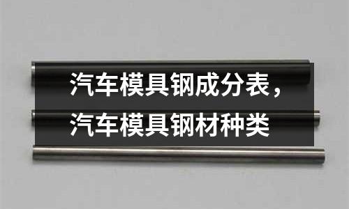 汽車模具鋼成分表,汽車模具鋼材種類