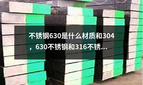 不銹鋼630是什么材質(zhì)和304，630不銹鋼和316不銹鋼哪個好