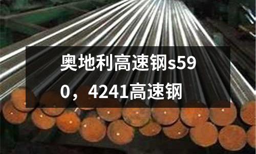 奧地利高速鋼s590，4241高速鋼