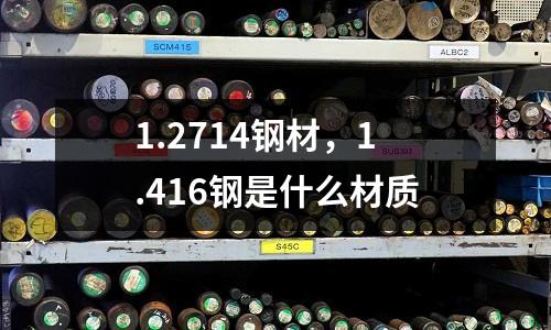 1.2714鋼材,1.416鋼是什么材質