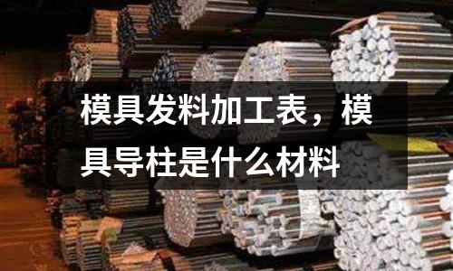 模具發料加工表，模具導柱是什么材料