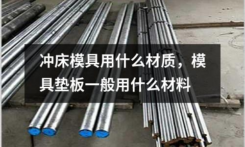 沖床模具用什么材質，模具墊板一般用什么材料