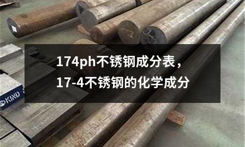 174ph不銹鋼成分表，17-4不銹鋼的化學(xué)成分