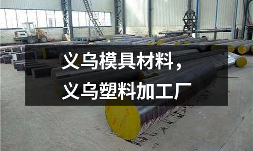 義烏模具材料，義烏塑料加工廠