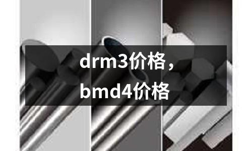 drm3價格，bmd4價格
