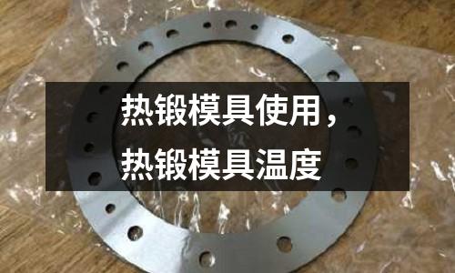 熱鍛模具使用，熱鍛模具溫度