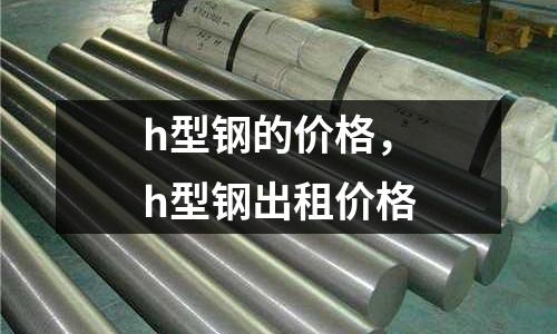 h型鋼的價格，h型鋼出租價格