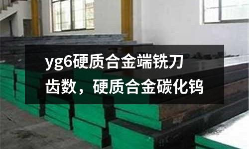yg6硬質(zhì)合金端銑刀齒數(shù),硬質(zhì)合金碳化鎢