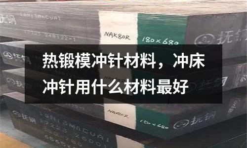 熱鍛模沖針材料,沖床沖針用什么材料最好