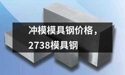 沖模模具鋼價格，2738模具鋼