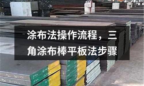 涂布法操作流程,三角涂布棒平板法步驟