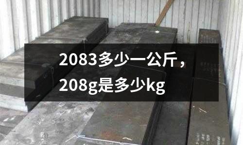2083多少一公斤,208g是多少kg