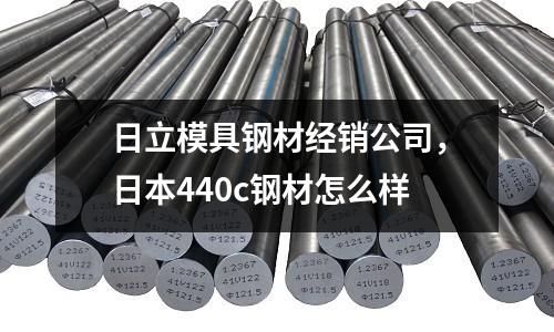日立模具鋼材經(jīng)銷公司，日本440c鋼材怎么樣
