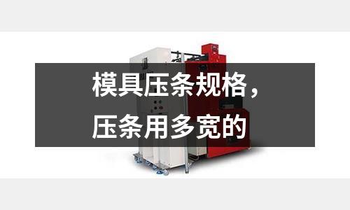 模具壓條規格，壓條用多寬的