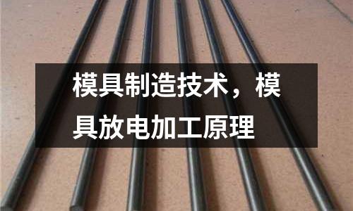 模具制造技術(shù)，模具放電加工原理