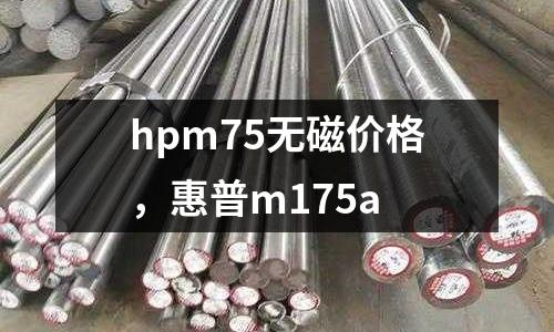 hpm75無磁價(jià)格,惠普m175a