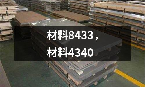 材料8433,材料4340