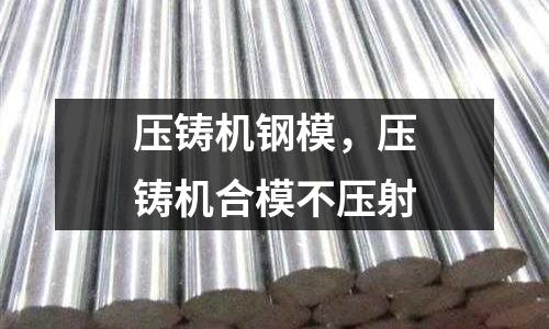 壓鑄機鋼模，壓鑄機合模不壓射