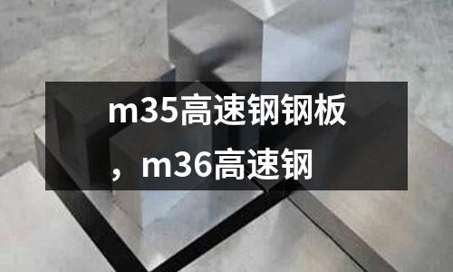 m35高速鋼鋼板，m36高速鋼
