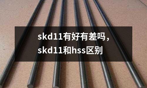 skd11有好有差嗎，skd11和hss區別