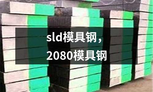sld模具鋼，2080模具鋼