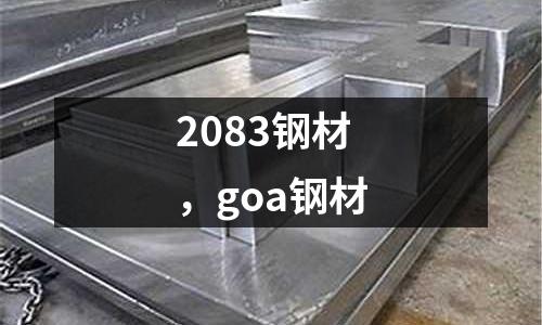 2083鋼材,goa鋼材