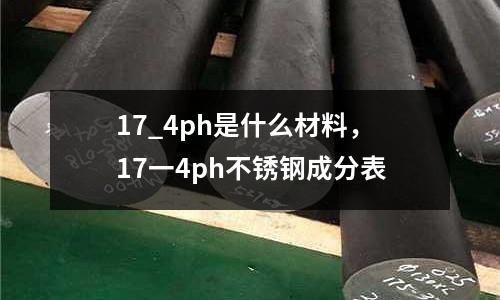 17_4ph是什么材料，17一4ph不銹鋼成分表