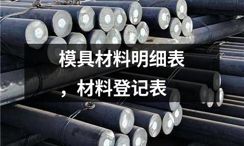 模具材料明細表，材料登記表