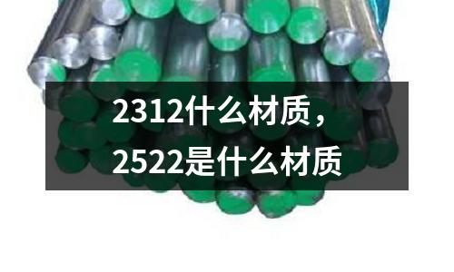 2312什么材質，2522是什么材質