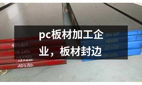 pc板材加工企業,板材封邊