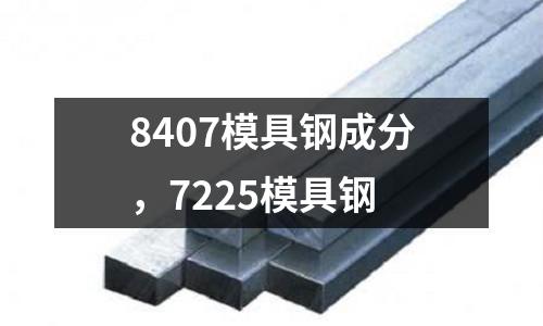 8407模具鋼成分，7225模具鋼