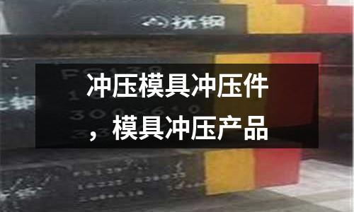 沖壓模具沖壓件,模具沖壓產品