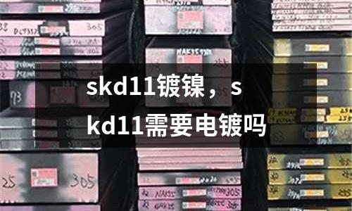 skd11鍍鎳,skd11需要電鍍嗎