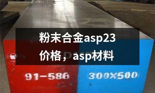 粉末合金asp23價格,asp材料