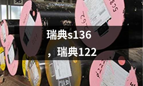 瑞典s136，瑞典122