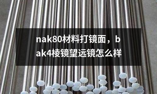 nak80材料打鏡面,bak4棱鏡望遠(yuǎn)鏡怎么樣