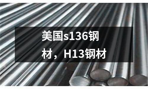 美國s136鋼材，H13鋼材
