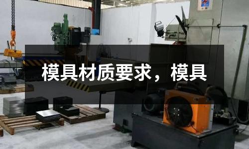 模具材質(zhì)要求,模具