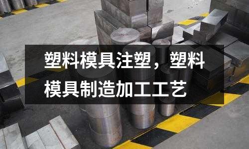 塑料模具注塑，塑料模具制造加工工藝