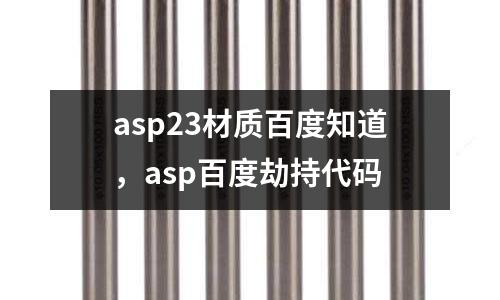 asp23材質(zhì)百度知道，asp百度劫持代碼