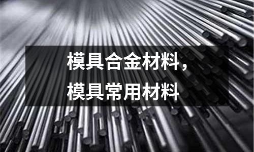 模具合金材料,模具常用材料