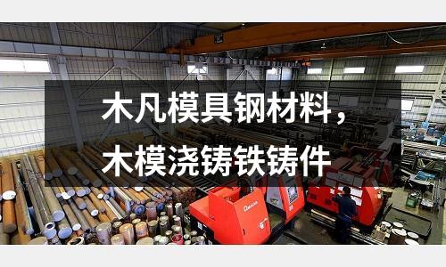 木凡模具鋼材料,木模澆鑄鐵鑄件